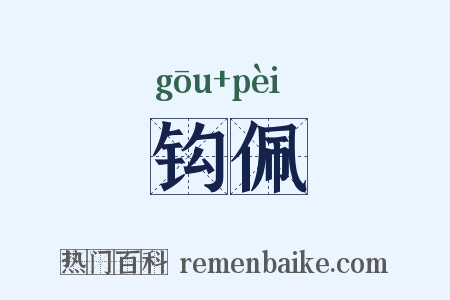 钩佩是什么意思的图片